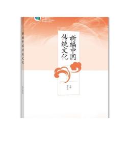 新编中国传统文化/“十二五”职业教育国家规划教材