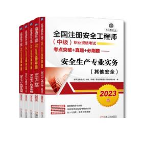 套装 正版 2023版注册安全工程师中级职业资格考试 共5册 安全生产法律法规 建筑施工安全 技术基础 安全生产管理 其他安全