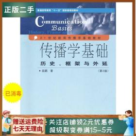 传播学基础：历史、框架与外延（第2版）/普通高等教育“十一五”国家级规划教材