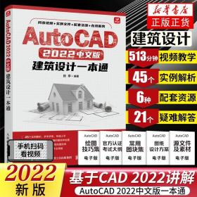 AutoCAD 2022中文版建筑设计一本通