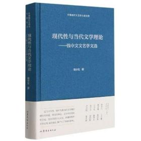 现代性与当代文学理论--钱中文文艺学文选(精)/中国现代文艺学大家文库