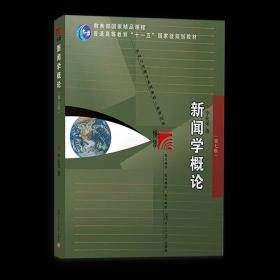 新闻学概论 李良荣第七7版 新世纪版新闻与传播学系列教材 新闻与传播专业硕士考研教材 新闻传媒传播学教材复旦新闻学院考研用书