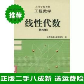 二手工程数学线性代数上海交通大学数学系编高等教育出版社978704