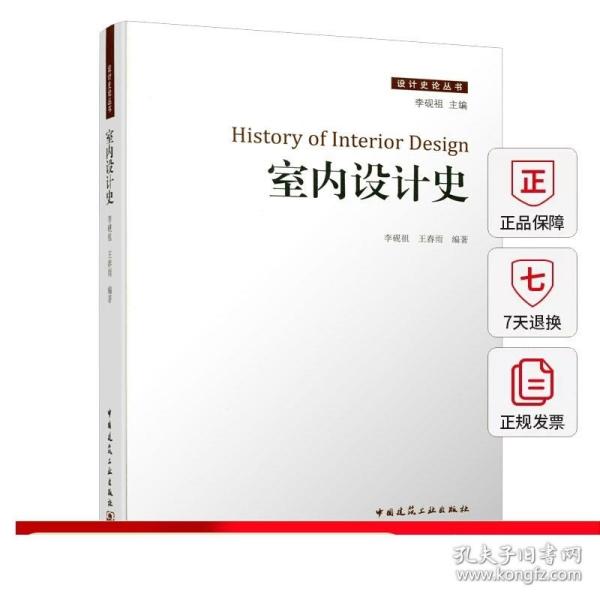 室内设计史 建筑结构 空间形 室内装饰装修 室内家具陈设等分类梳理 可供环境艺术 家具建筑等设计工作者以及相关专业大专院校参考