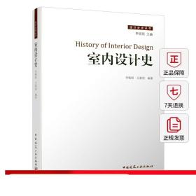 室内设计史 建筑结构 空间形 室内装饰装修 室内家具陈设等分类梳理 可供环境艺术 家具建筑等设计工作者以及相关专业大专院校参考