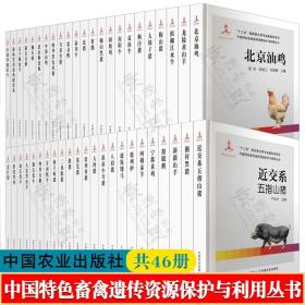 中国特色畜禽遗传资源保护与利用丛书 全46册 畜禽资源起源品种特性繁育保护营养需要饲养管理疫病防控 畜禽遗传资源科技知识书籍