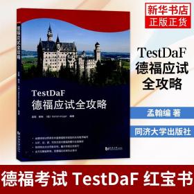 德福应试全攻略（德福考试TestDaF红宝书）