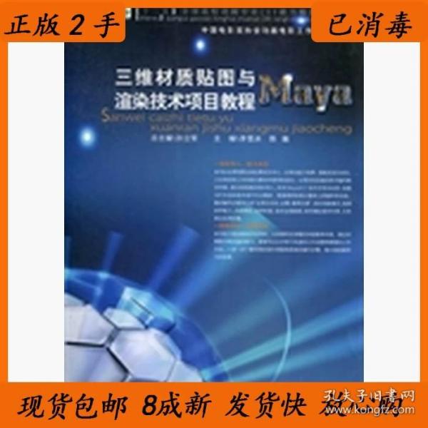 三维材质贴图与渲染技术项目教程——Maya