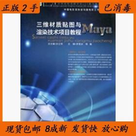 三维材质贴图与渲染技术项目教程——Maya