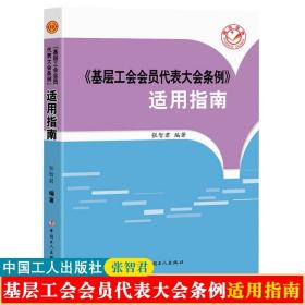 《基层工会会员代表大会条例》适用指南