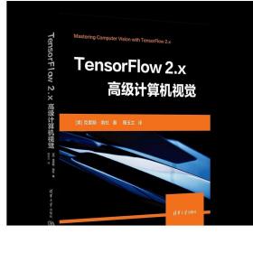 TensorFlow 2.x高级计算机视觉