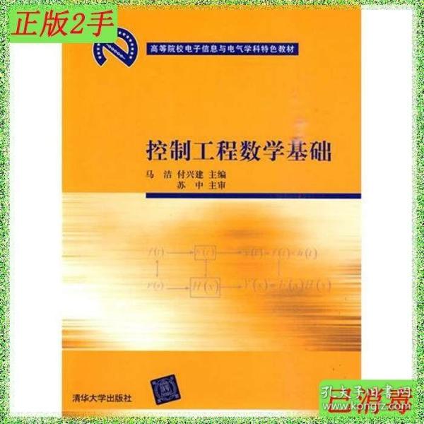 高等院校电子信息与电气学科特色教材：控制工程数学基础