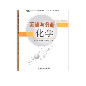 全国高等职业教育“十二五”规划教材：无机与分析化学