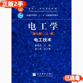 二手电工学 电工技术第七7版上 秦曾煌 9787040264487