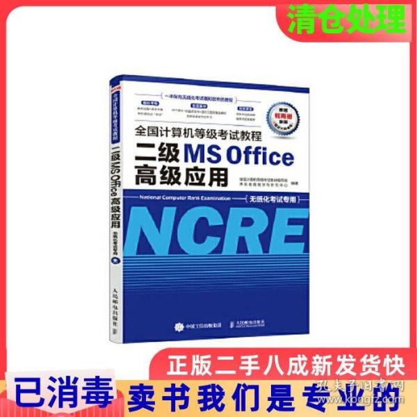 全国计算机等级考试教程二级MSOffice高级应用