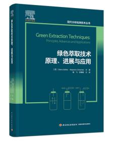 绿色萃取技术原理、进展与应用