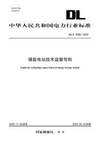 【按需印刷】DL／T 2580—2022　储能电站技术监督导则