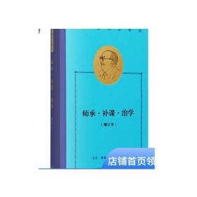 师承补课治学 费孝通作品精选 费孝通著