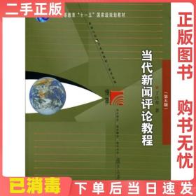 当代新闻评论教程（第五版）