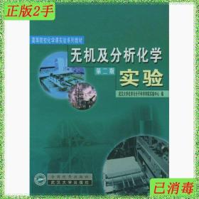 二手无机及分析化学实验第二版武汉大学化学与分子科学学院武汉大