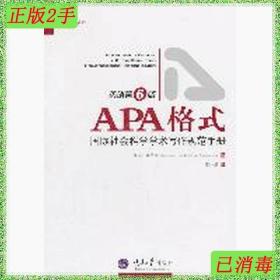 APA格式:国际社会科学学术写作规范手册 美国心理协会 席仲恩　重