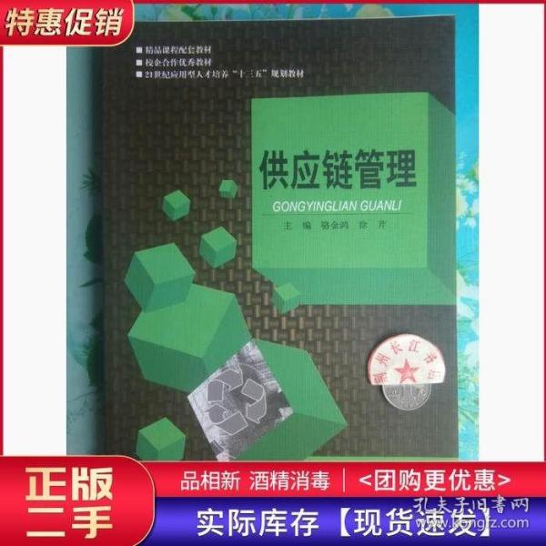 供应链管理骆金鸿徐芹东北大学出版社9787551709859