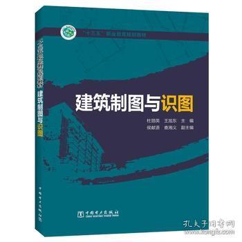 “十三五”职业教育规划教材  建筑制图与识图