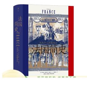 法国简史 从高卢人到戴高乐 汗青堂系列丛书099 世界欧洲史书籍 正版现货