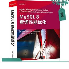 MySQL 8查询性能优化