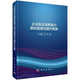 企业自主创新能力演化规律与提升机制