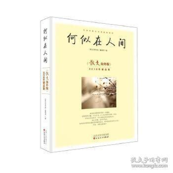 何似在人间：散文海外版2018年精品集