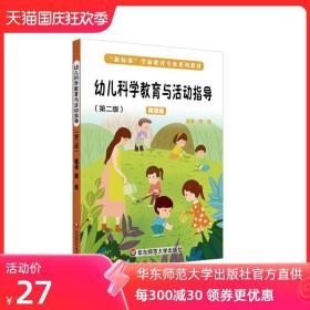 幼儿科学教育与活动指导 第二版 微课版 施燕 新标准学前教育专业系列教材 正版 华东师范大学出版社