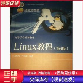 Linux教程第四4版孟庆昌电子工业出版社9787121293832