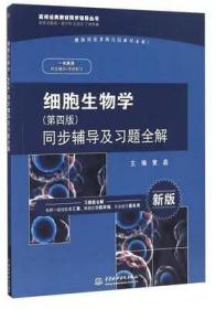 二手书细胞生物学第四翟中和 同步辅导及习题全解 9787517035343