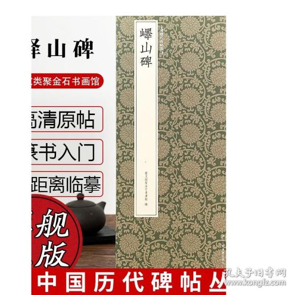 峄山碑/中国历代碑帖丛刊