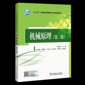 “十三五”普通高等教育本科规划教材  机械原理（第三版）