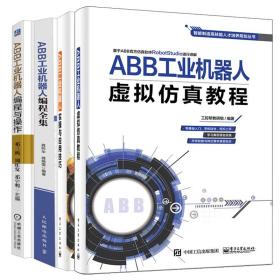 ABB工业机器人虚拟仿真与离线编程+实操与应用技巧+实用配置指南+基础操作与编程+编程全集+虚拟仿真教程 ABB工业机器人全6本书籍