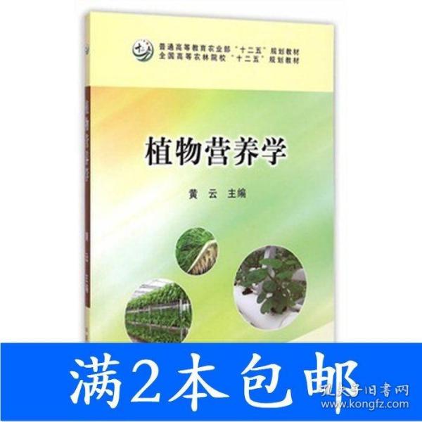 植物营养学/全国高等农林院校“十二五”规划教材·普通高等教育农业部“十二五”规划教材