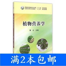 植物营养学/全国高等农林院校“十二五”规划教材·普通高等教育农业部“十二五”规划教材