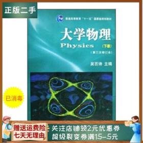 大学物理（下）（第3次修订本）/普通高等教育十一五国家级规划教材
