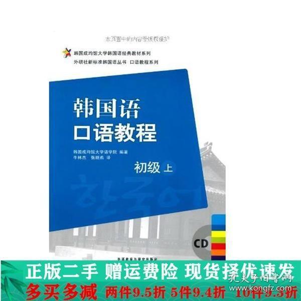 韩国成均馆大学韩国语经典教材系列·韩国语口语教程：初级（上）