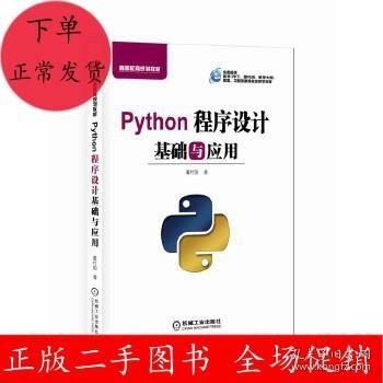 Python程序设计基础与应用