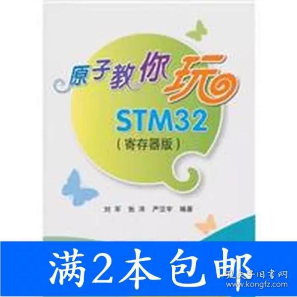 原子教你玩STM32（寄存器版）