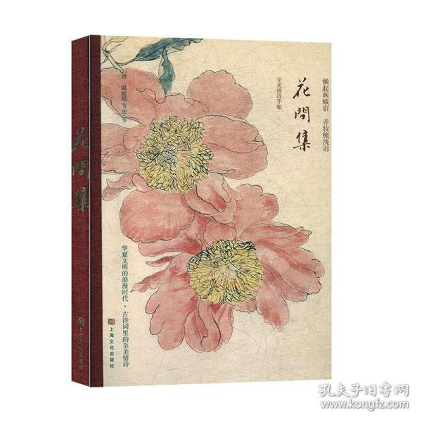 世间至美情诗·花间集（古画珍藏版）（最美古诗词手账）