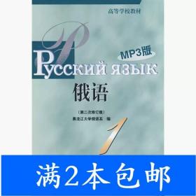 二手黑大俄语1第二次修订版黑龙江大学俄语系外语教学与研究出版
