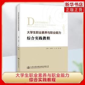 大学生职业素养与职业能力综合实践教程