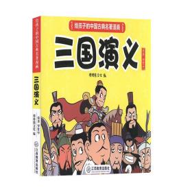 三国演义 罗贯中原著 少儿读物 中国古典名著漫画 书籍