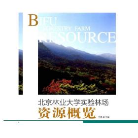 北京林业大学实验林场资源概览  6681