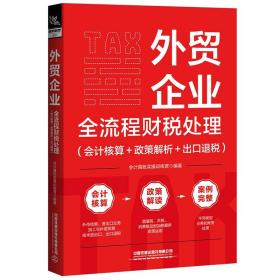 外贸企业全流程财税处理 会计核算+政策解+出口税 会计真账实训练营 编 铁道出版社