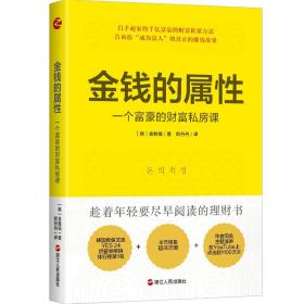 金钱的属性 一个富豪的财富私房课 [韩] 金胜镐 著 趁着年轻要尽早阅读的理财书 经济理论书籍 正版书籍